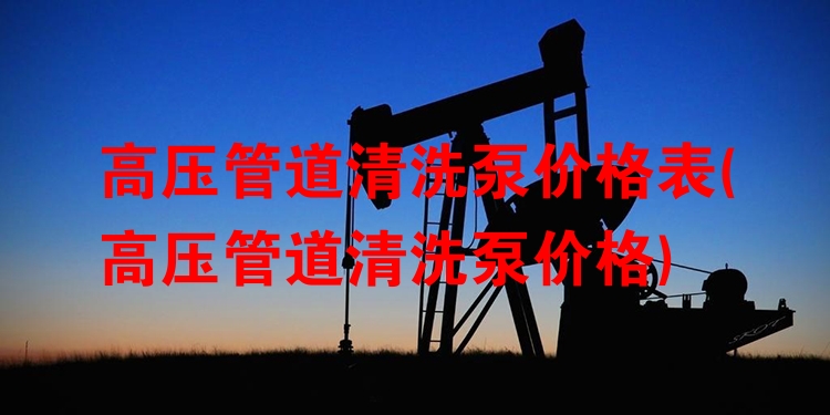 高压管道清洗泵价格表
